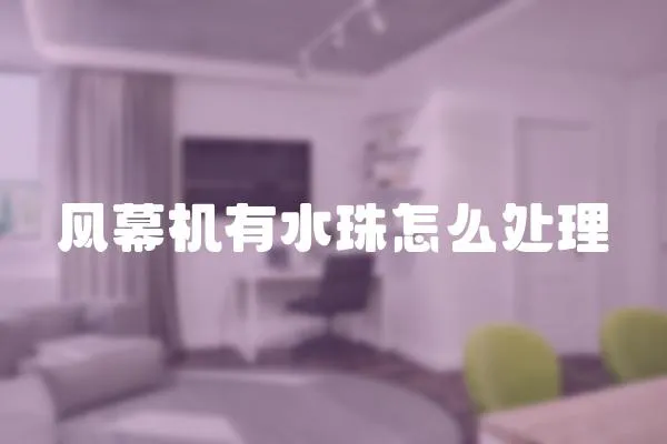 風(fēng)幕機有水珠怎么處理