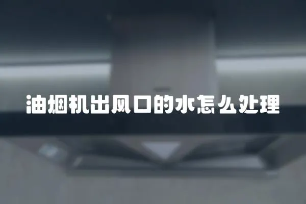 油煙機出風口的水怎么處理