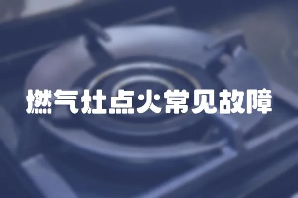 燃氣灶點火常見故障
