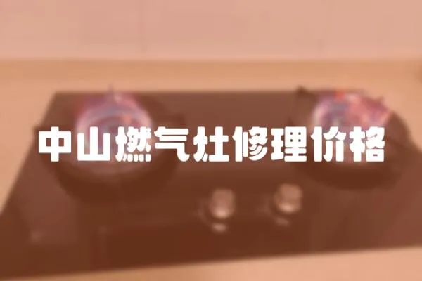 中山燃氣灶修理價格