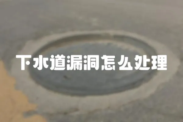 下水道漏洞怎么處理
