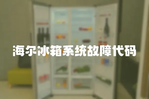 海爾冰箱系統故障代碼