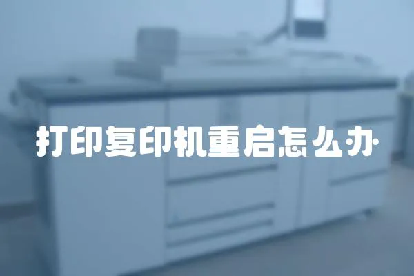 打印復印機重啟怎么辦