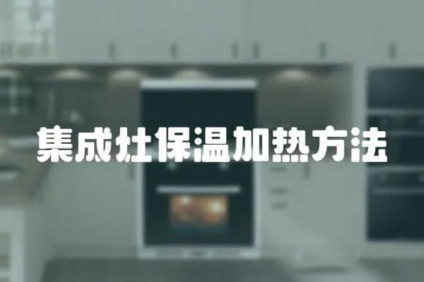 集成灶保溫加熱方法