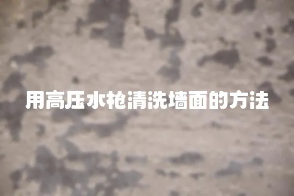 用高壓水槍清洗墻面的方法