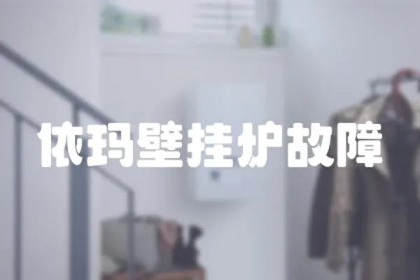依瑪壁掛爐故障