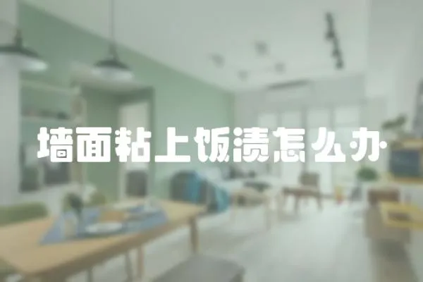 墻面粘上飯漬怎么辦