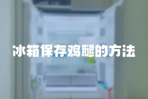 冰箱保存雞腿的方法