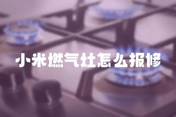 小米燃氣灶怎么報修