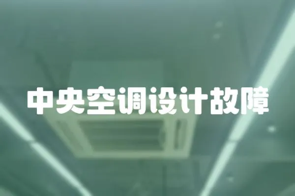 中央空調設計故障