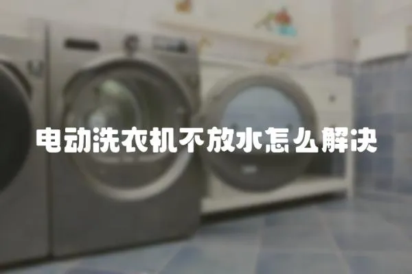 電動洗衣機不放水怎么解決