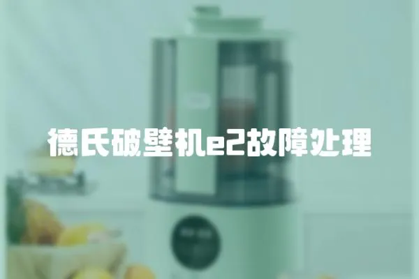 德氏破壁机e2故障处理