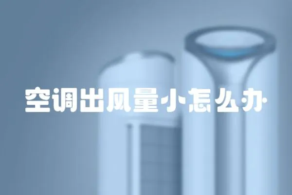 空調出風量小怎么辦