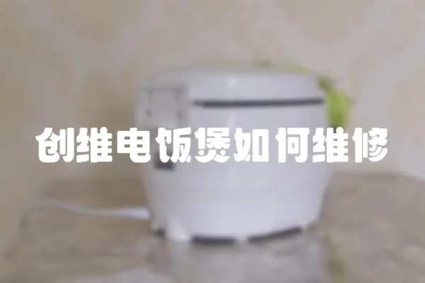 創(chuàng)維電飯煲如何維修