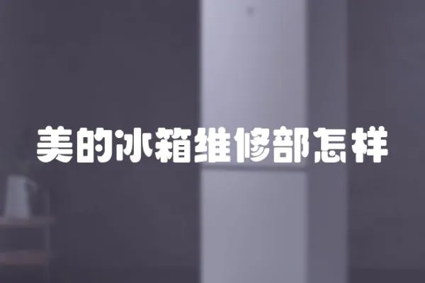 美的冰箱維修部怎樣