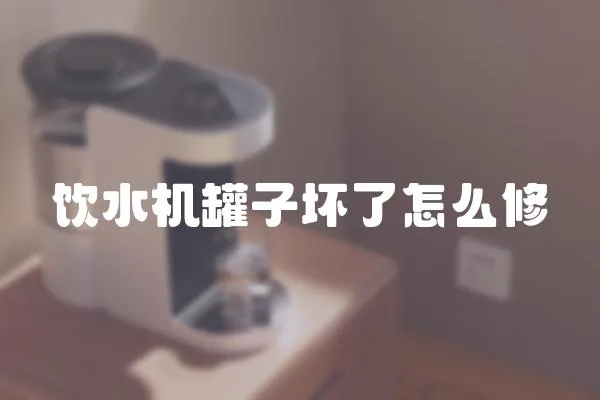 飲水機(jī)罐子壞了怎么修
