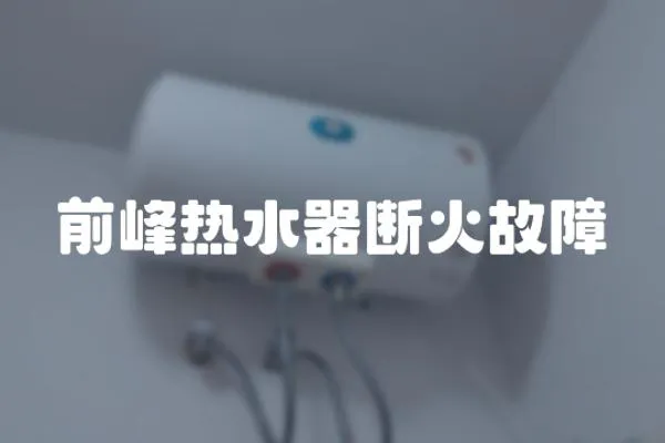 前峰熱水器斷火故障