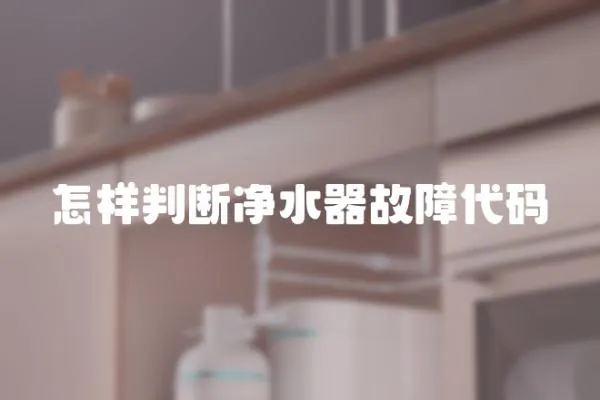 怎樣判斷凈水器故障代碼