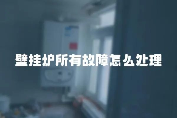 壁掛爐所有故障怎么處理