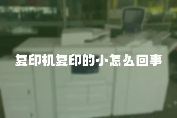 復印機復印的小怎么回事