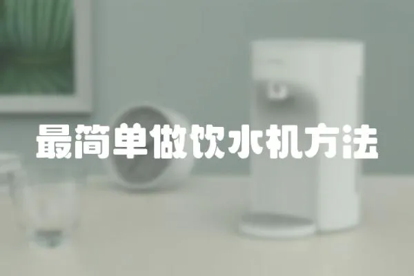 最簡單做飲水機方法