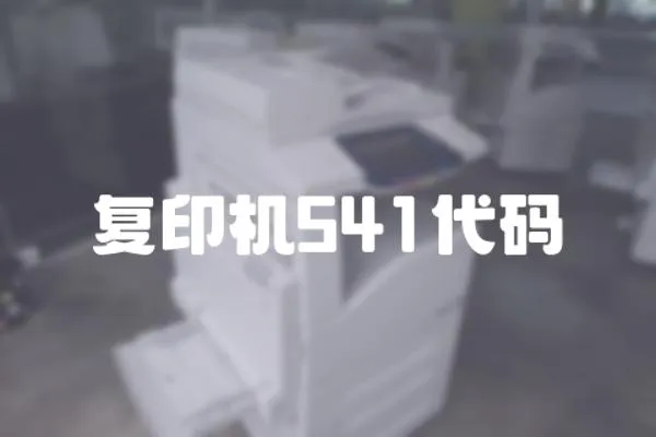 復印機541代碼