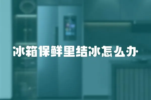冰箱保鮮里結冰怎么辦