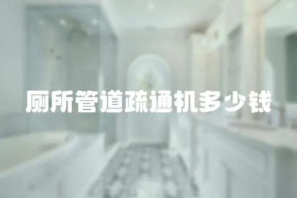 廁所管道疏通機多少錢