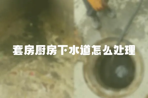 套房廚房下水道怎么處理