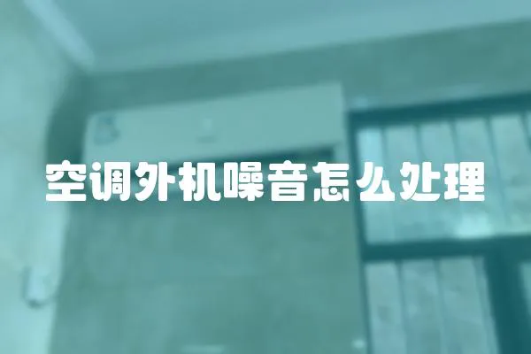 空調外機噪音怎么處理