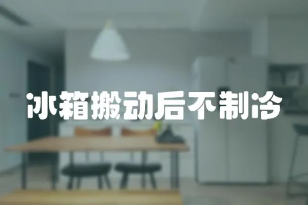 冰箱搬動后不制冷