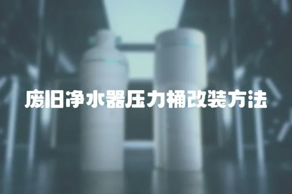 廢舊凈水器壓力桶改裝方法