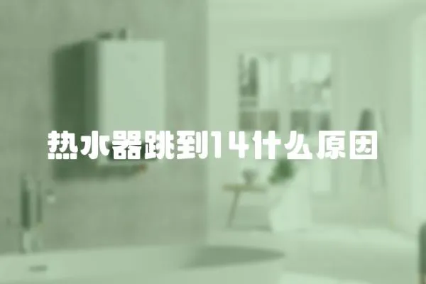 熱水器跳到14什么原因