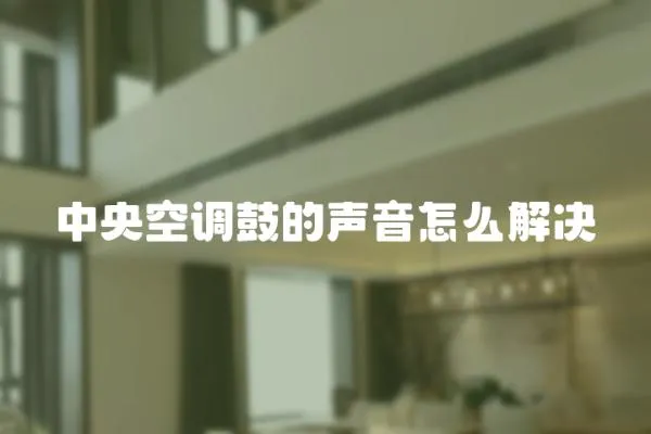 中央空調鼓的聲音怎么解決