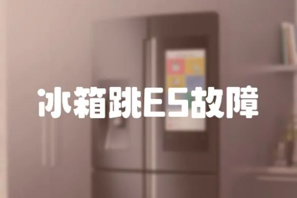 冰箱跳E5故障