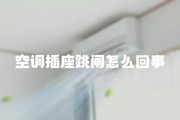 空調插座跳閘怎么回事