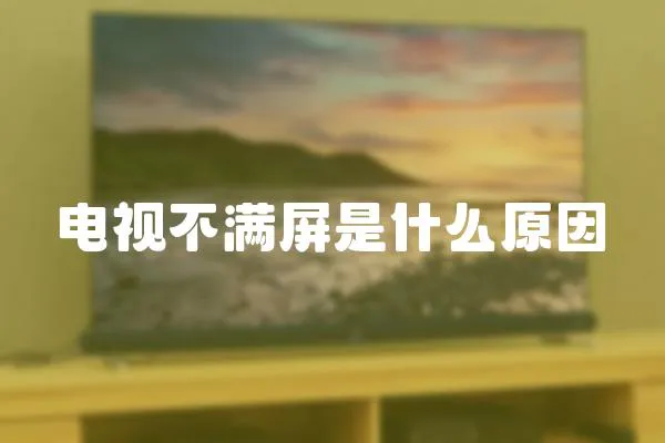 電視不滿屏是什么原因