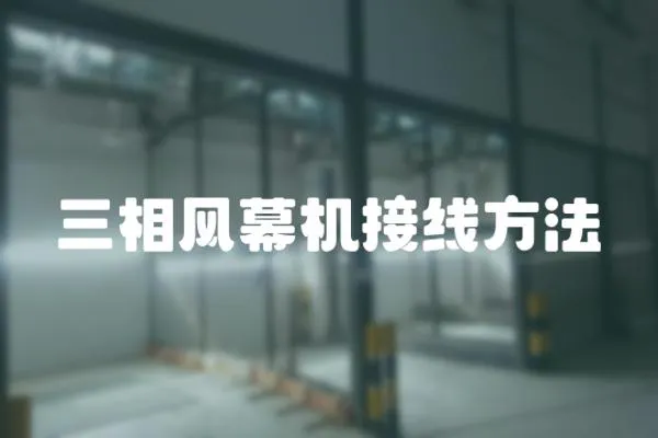 三相風幕機接線方法