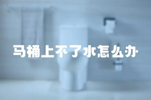 馬桶上不了水怎么辦