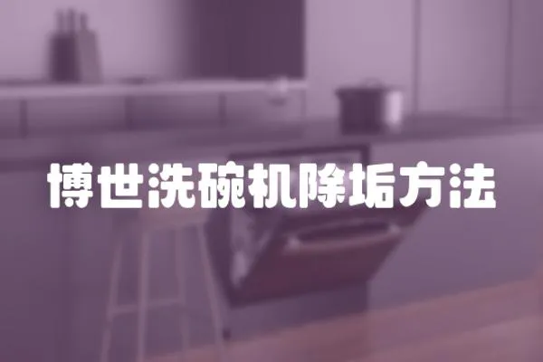 博世洗碗機(jī)除垢方法