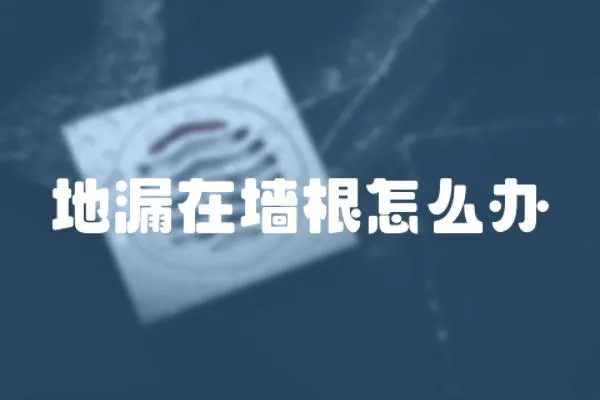地漏在墻根怎么辦