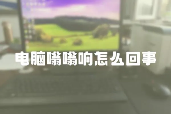 電腦嗡嗡響怎么回事