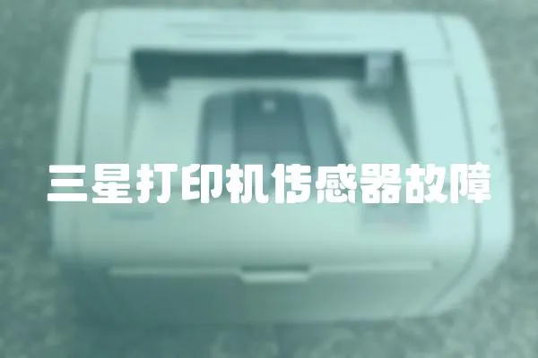 三星打印機(jī)傳感器故障