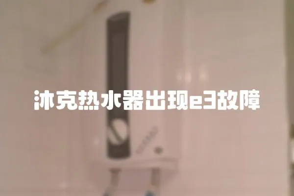 沐克熱水器出現(xiàn)e3故障