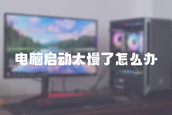電腦啟動(dòng)太慢了怎么辦