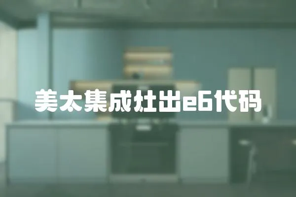 美太集成灶出e6代碼