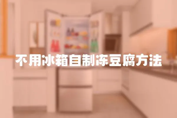 不用冰箱自制凍豆腐方法