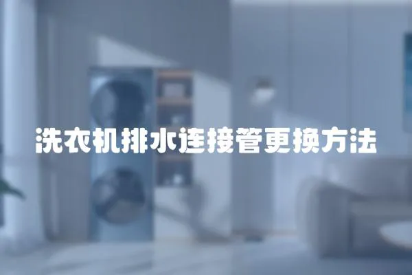 洗衣機排水連接管更換方法