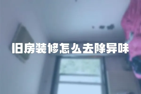 舊房裝修怎么去除異味