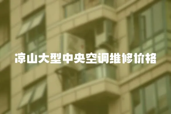 涼山大型中央空調維修價格